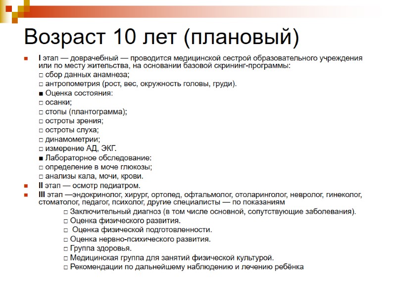 Возраст 10 лет (плановый) I этап — доврачебный — проводится медицинской сестрой образовательного учреждения